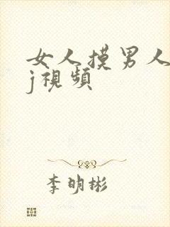 女人摸男人小jj视频