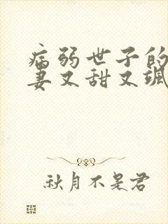 病弱世子的小福妻又甜又飒 小说