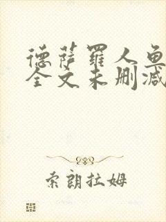 德萨罗人鱼小说全文未删减免费阅读