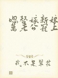 嗯替嫁新娘:亿万老公宠上天