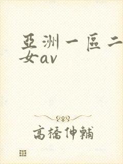 亚洲一区二区美女av