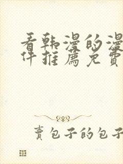 看韩漫的漫画软件推荐免费下载安装