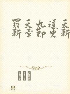 罗天九道天书最新章节更新