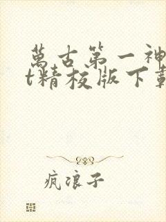 万古第一神txt精校版下载封面