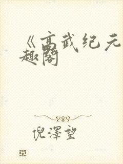 《高武纪元》笔趣阁