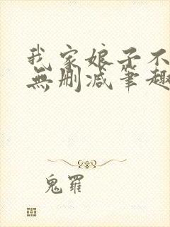 我家娘子不对劲无删减笔趣阁