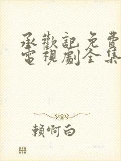 承欢记免费观看电视剧全集高清