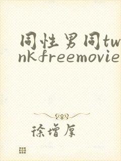 同性男同twinkfreemovie