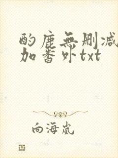酌鹿无删减全文加番外txt