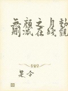 无颜之月动漫无删减在线观看