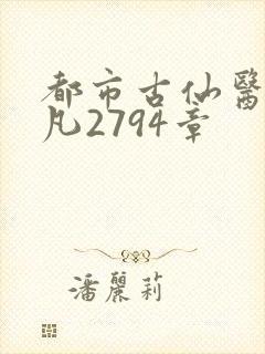 都市古仙医叶不凡2794章