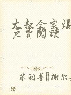 大叔全家爆宠我免费阅读