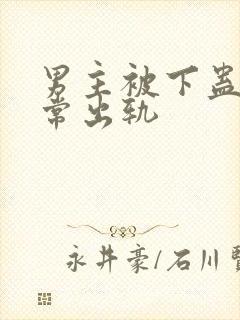 男主被下蛊后经常出轨封面