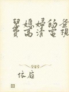 儿媳妇的爸爸免费高清电视剧播放