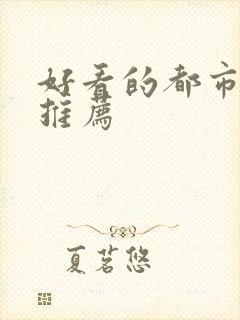 好看的都市爽文推荐