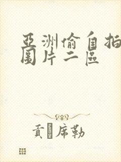 亚洲偷自拍另类图片二区