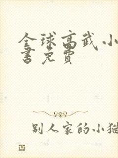 全球高武小说听书免费