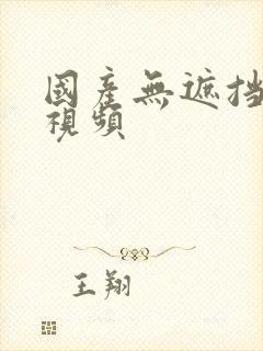 国产无遮挡裸体视频