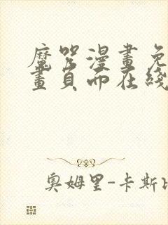 魔咒漫画免费漫画页面在线看漫画