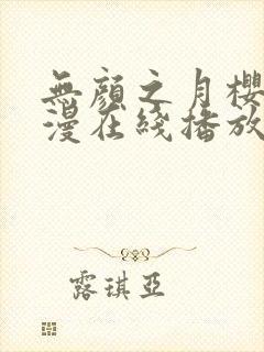 无颜之月樱花动漫在线播放