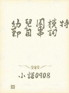 幼儿园模特走秀节目串词封面