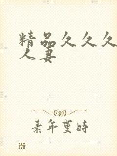 精品久久久久久人妻封面