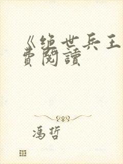 《绝世兵王》免费阅读