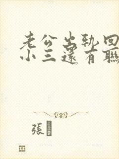 老公出轨回归跟小三还有联系