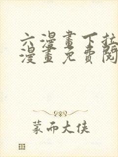 六漫画下拉式6漫画免费阅读入口封面