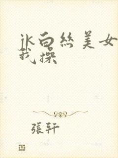 jk白丝美女让我操封面