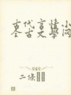古代言情小说大全古文学网