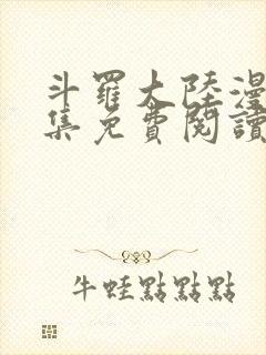 斗罗大陆漫画全集免费阅读下拉式封面