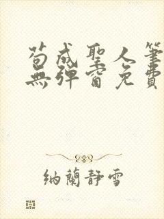 苟成圣人笔趣阁无弹窗免费阅读