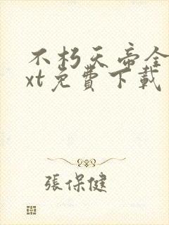 不朽天帝全本txt免费下载