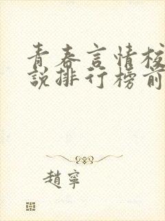 青春言情校园小说排行榜前十名