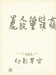 男人插进女人的屁股里视频