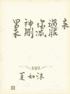 男神你过来小说未删减版