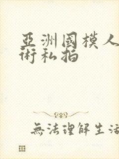 亚洲国模人体艺术私拍封面