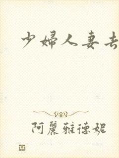 少妇人妻去干网封面