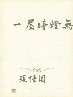 一屋暗灯无删减