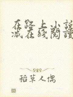 在路上小说无删减在线阅读全文