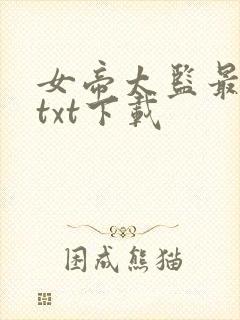 女帝太监最风流txt下载