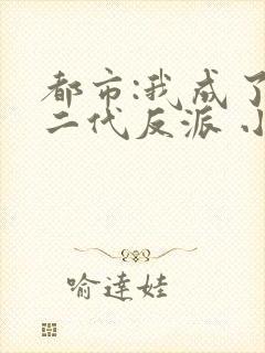 都市:我成了富二代反派 小说