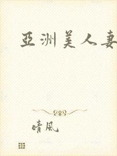 亚洲美人妻在线