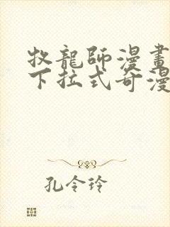 牧龙师漫画免费下拉式奇漫屋