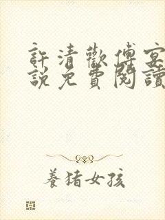 许清欢傅宴时小说免费阅读