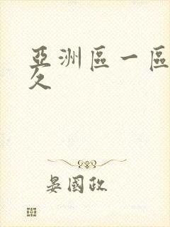 亚洲区一区二久久