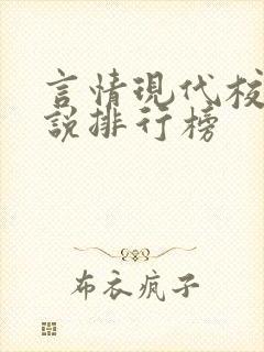 言情现代校园小说排行榜封面