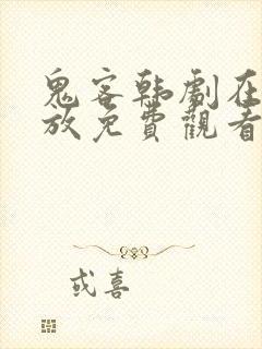 鬼客韩剧在线播放免费观看全集