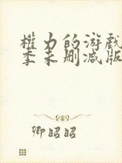 权力的游戏第四季未删减版在线播放封面